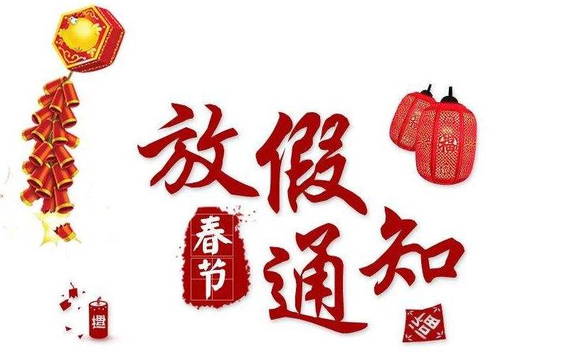 2020年春節(jié)放假通知