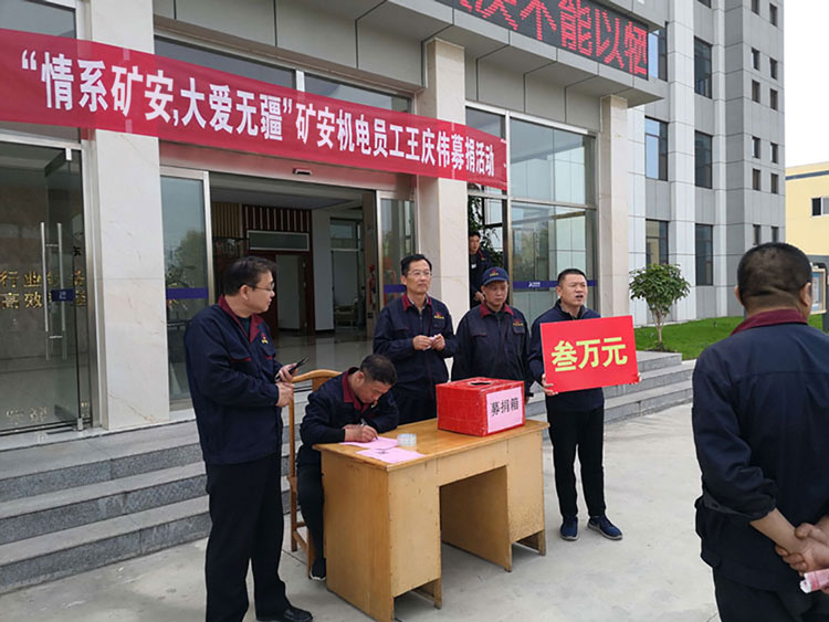 “大愛無(wú)疆，情系礦安”山東礦安機(jī)電全體員工開展募捐活動(dòng)