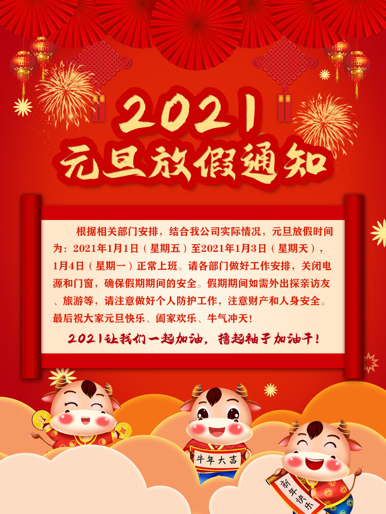 山東礦安機電有限公司2021年元旦放假安排