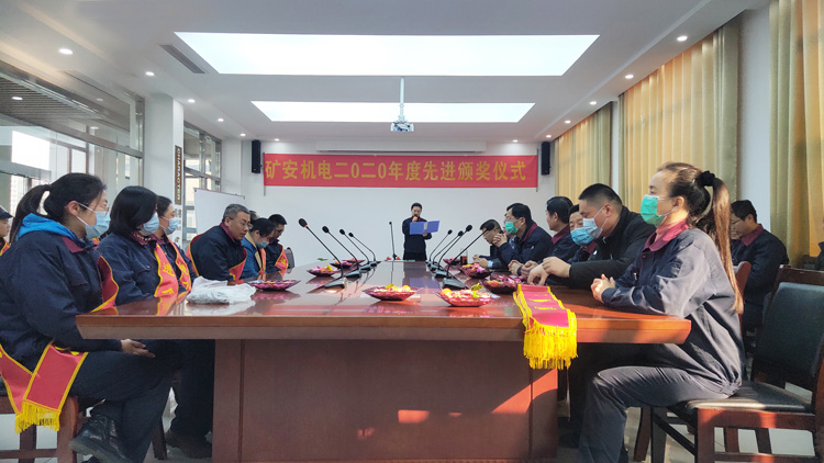 山東礦安機(jī)電有限公司隆重舉行二0二0年度先進(jìn)頒獎儀式