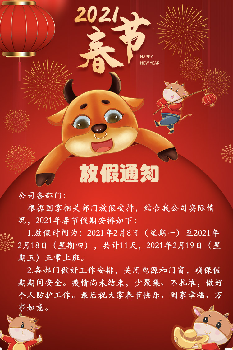 山東礦安機(jī)電有限公司2021年春節(jié)放假通知