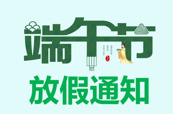 山東礦安機(jī)電2022年端午節(jié)放假通知
