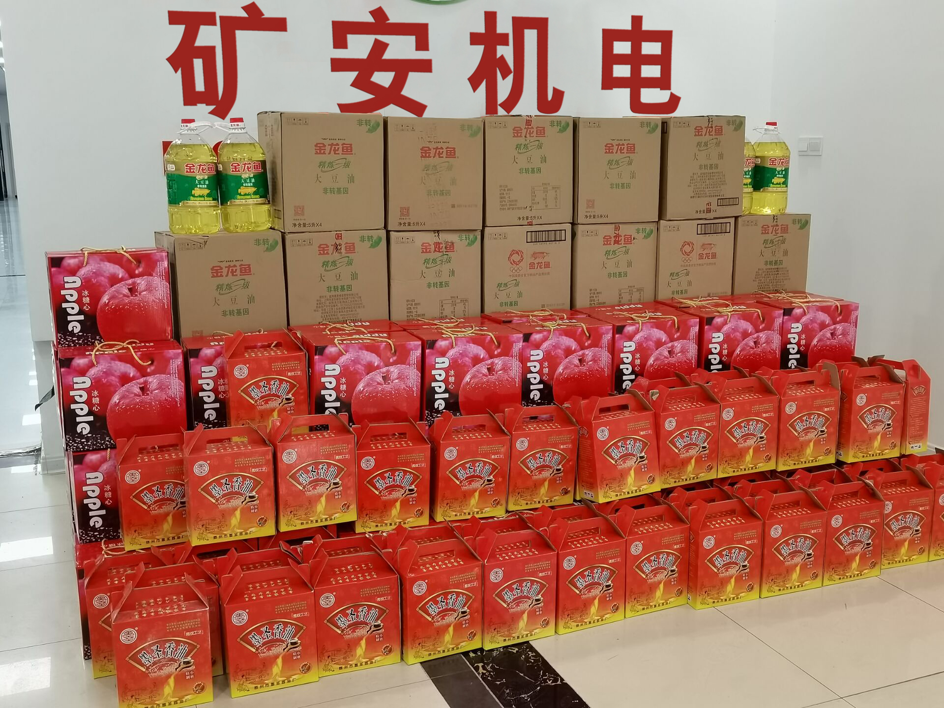 心系員工 溫暖新春——礦安機電為全體員工發(fā)放春節(jié)福利