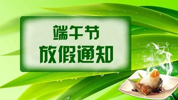 山東礦安機電2024年端午節(jié)放假通知