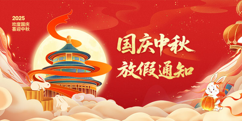 山東礦安機(jī)電有限公司2025年國(guó)慶、中秋雙節(jié)放假通知